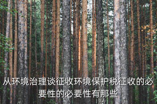 環(huán)保稅有什么意義，環(huán)境稅是什么意思