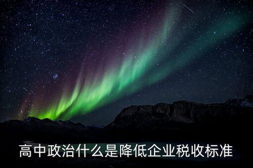 生產(chǎn)企業(yè)稅收標(biāo)準(zhǔn)是什么意思，最新稅收的標(biāo)準(zhǔn)是什么