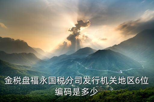 發(fā)行通知書中發(fā)行稅務(wù)機(jī)關(guān)地區(qū)編號(hào)是什么，稅局發(fā)行問(wèn)題