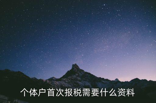 初次報稅需要什么2017，第一次納稅申報需帶什么資料