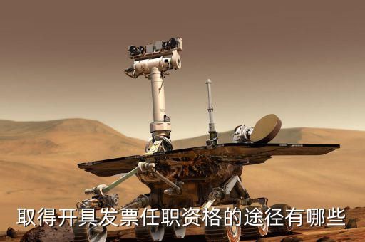開票員需要什么，成為稅務人員的基本要求是什么