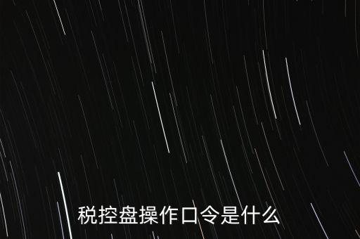 金稅盤開票密碼和口令是什么，金稅盤清零后重新領取了發(fā)票開票口令是什么