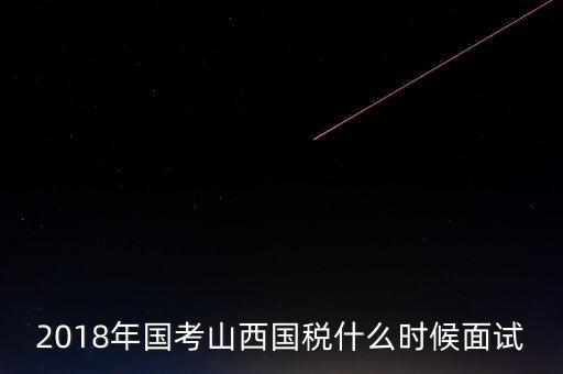 山西省稅務(wù)局什么時候上班，比一比這幾個省的地稅哪個先上班