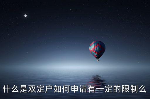 什么是稅收雙定戶，什么是個(gè)體雙定戶納稅人
