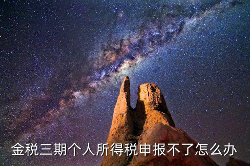 金稅三期為什么申報(bào)不了，金稅三期為什么不能從介質(zhì)申報(bào)改為網(wǎng)絡(luò)申報(bào)