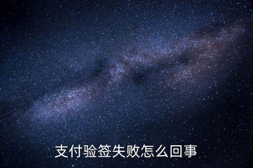 發(fā)票驗簽失敗什么原因，支付驗簽失敗怎么回事