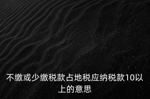 占地稅是什么，企業(yè)要為什么要交地稅呢占地的意思嗎