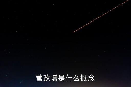 什么是營改增精神，什么是營改增