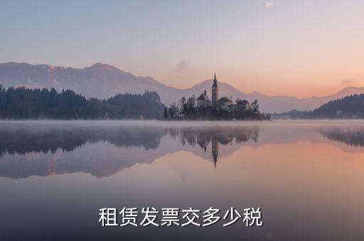 生產(chǎn)設(shè)施租賃發(fā)票交什么稅，設(shè)備租賃發(fā)票繳稅問(wèn)題