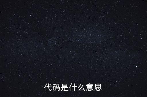 社會識別代碼是什么意思，代碼是什么意思