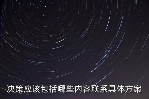 決策應該包括哪些內容聯(lián)系具體方案