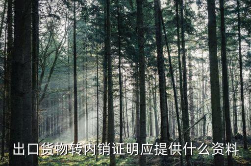 出口轉(zhuǎn)內(nèi)銷(xiāo)證明什么情況下開(kāi)具，出口貨物轉(zhuǎn)內(nèi)銷(xiāo)證明應(yīng)提供什么資料