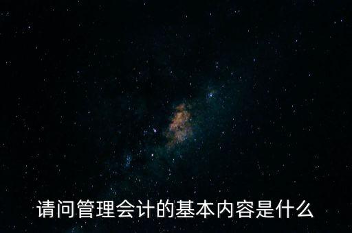 減稅六項內(nèi)容是什么，請問管理會計的基本內(nèi)容是什么
