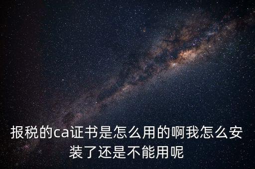 稅務(wù)企業(yè)ca登錄是什么，聯(lián)通CA國(guó)地稅通用官網(wǎng)是什么