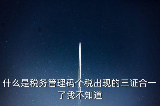 什么是稅務(wù)上線，國(guó)家最近公告金稅三期上線是什么稅