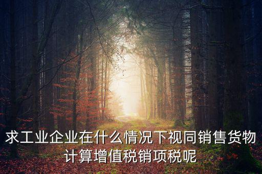 代銷 視同銷售 什么時候提銷項(xiàng)稅，將貨物交付其他單位或者個人代銷和銷售代銷貨物都視同銷售都要交
