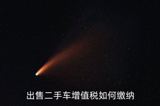 出售車(chē)輛需交什么稅，汽車(chē)銷(xiāo)售應(yīng)交幾種稅