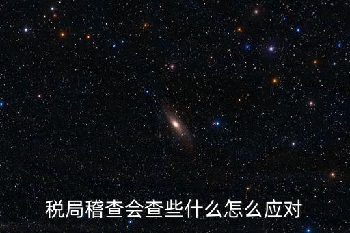 營改增稅務(wù)稽查查什么，稅務(wù)稽查包括哪些方面