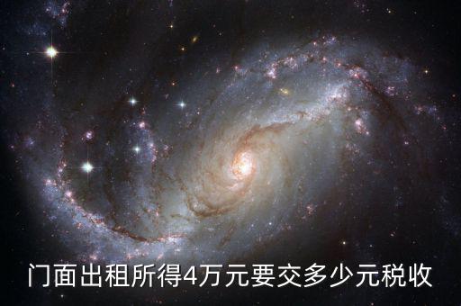 門面出租需要交什么稅，我租個(gè)門市都需交什么稅