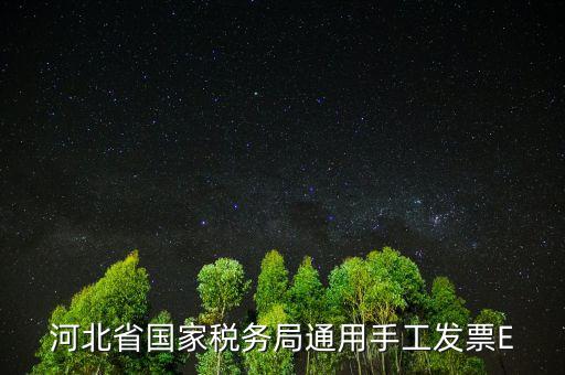 河北發(fā)票查詢碼是什么，查稅票驗證碼42是啥意思呀