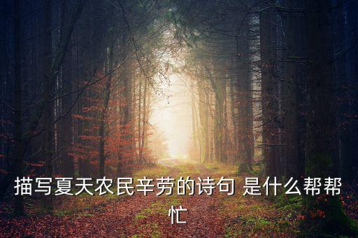 茍稅讀什么，描寫夏天農(nóng)民辛勞的詩(shī)句 是什么幫幫忙