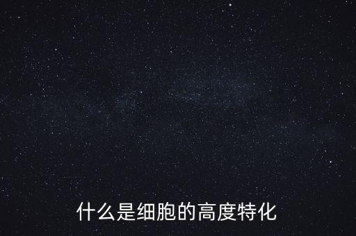 稅基侵蝕是什么，什么是細胞的高度特化