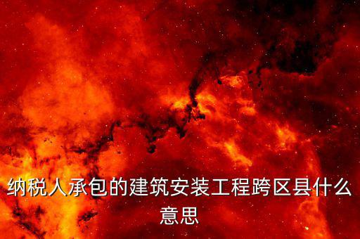 建安異地經營為什么要承包，企業(yè)異地施工在施工地代開建安發(fā)票為什么稅務局要求繳納299