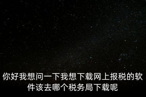 網(wǎng)上抄稅用什么軟件，急求網(wǎng)上抄稅報(bào)稅怎么弄誰有這方面的教學(xué)軟件發(fā)我郵箱