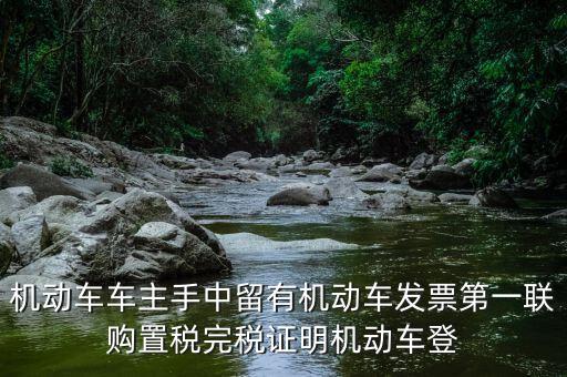 購置稅完稅證明是什么，車輛購置稅完稅證明的介紹