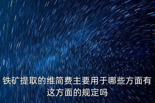 什么是企業(yè)維簡費(fèi)，什么時(shí)候各行業(yè)企業(yè)維簡費(fèi)處理規(guī)定都依照煤礦企業(yè)維簡費(fèi)的稅收政策