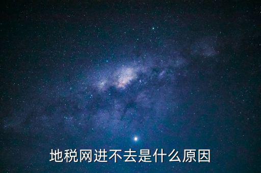 浙江地稅網(wǎng)站進(jìn)不去什么意思，現(xiàn)在浙江地稅網(wǎng)上申報(bào)怎么不能進(jìn)