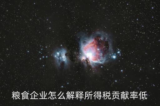 稅務貢獻率是什么意思，糧食企業(yè)怎么解釋所得稅貢獻率低