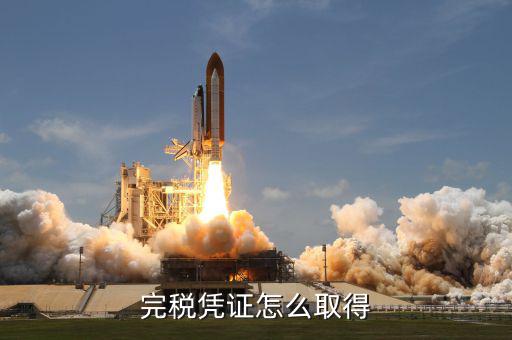 開完稅票完稅證明什么能拿，如何獲得完稅證明