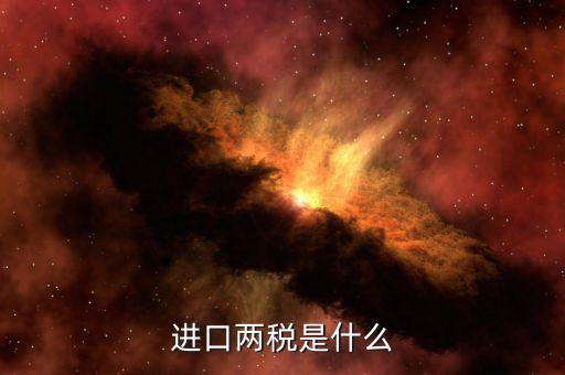 兩稅普查是什么，房子的兩稅是什么