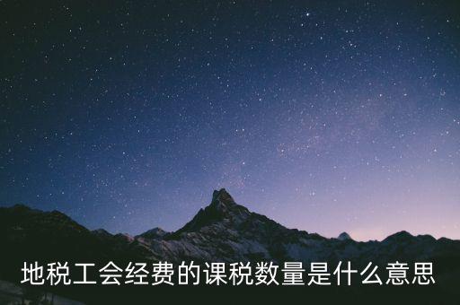 工會經(jīng)費的應稅項是什么意思，地稅工會經(jīng)費的課稅數(shù)量是什么意思