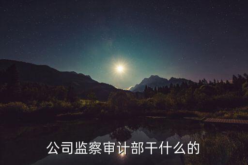 督察內(nèi)審是干什么的，質(zhì)量監(jiān)督和內(nèi)審有哪些區(qū)別