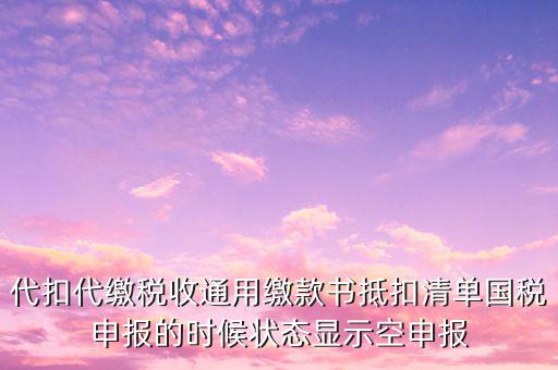 代扣代繳稅收通用繳款書(shū)是什么，稅收通用繳款書(shū)