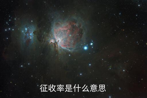 增值稅的征收率是什么，什么是增收率各種稅種的征收率是多少