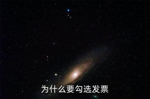 作廢的發(fā)票為什么可以勾選，為什么發(fā)票作廢掉的部分在統(tǒng)計里面也能看到而且稅額是開具的所