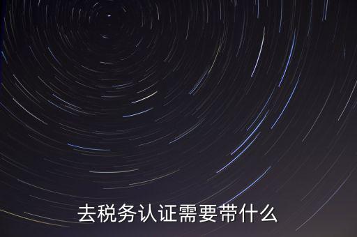 稅務(wù)實(shí)名認(rèn)證帶什么資料，在國(guó)稅局辦理法人實(shí)名制認(rèn)證要帶什么材料