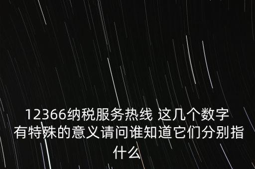 12366什么意思，12366是免費(fèi)的嗎