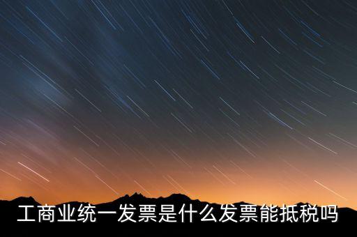 什么是工商開票，請(qǐng)問工商發(fā)票共有幾種