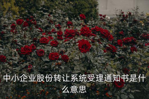 股權(quán)轉(zhuǎn)讓通知函是什么意思，股權(quán)轉(zhuǎn)讓到底什么意思