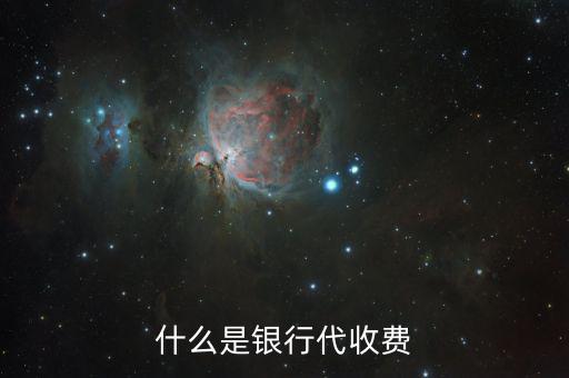 代收費(fèi)銀行有什么好處，第三方托管對(duì)商業(yè)銀行有什么利益