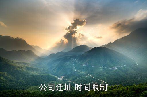 公司遷址有什么規(guī)定，公司搬遷勞動法有什么樣的相關(guān)規(guī)定與賠償公司名變了公司地址