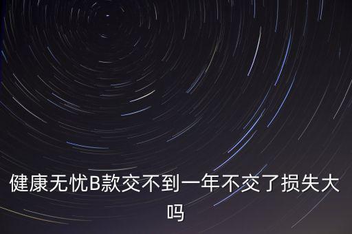 安健無憂是什么保險(xiǎn)，平安保險(xiǎn)智慧星里無憂醫(yī)療和健享人生的區(qū)別