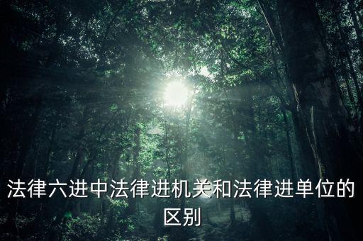 稅務(wù)機(jī)關(guān)法律六進(jìn)是指什么，法律六進(jìn)指哪六進(jìn)