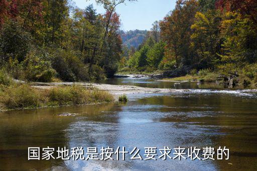 地稅局收取什么手續(xù)費，國家地稅是按什么要求來收費的