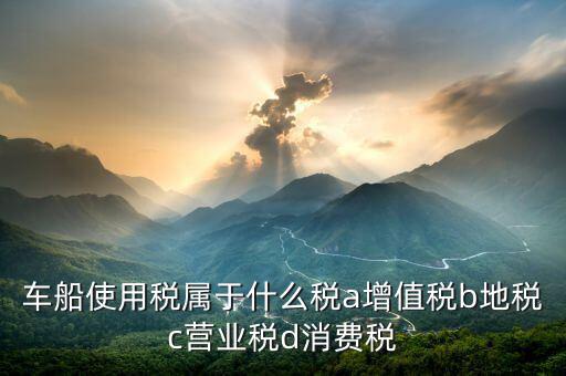 機動船舶征收什么稅，船舶購銷應(yīng)交什么稅