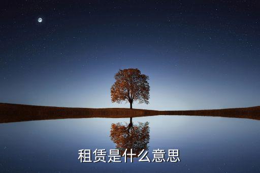 有形動產(chǎn)租賃是什么，有形動產(chǎn)租賃增值稅會計分錄進(jìn)項(xiàng)稅的會計科目核算